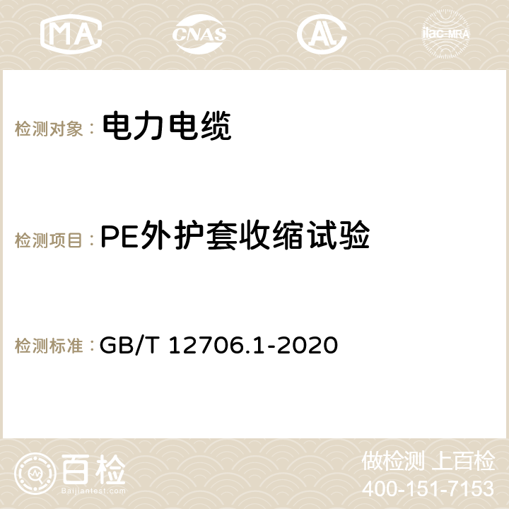 PE外护套收缩试验 额定电压1kV(Um=1.2kV)到35kV(Um=40.5kV)挤包绝缘电力电缆及附件 第1部分：额定电压1kV(Um=1.2kV)到3kV(Um=3.6kV)电缆 GB/T 12706.1-2020 18.22