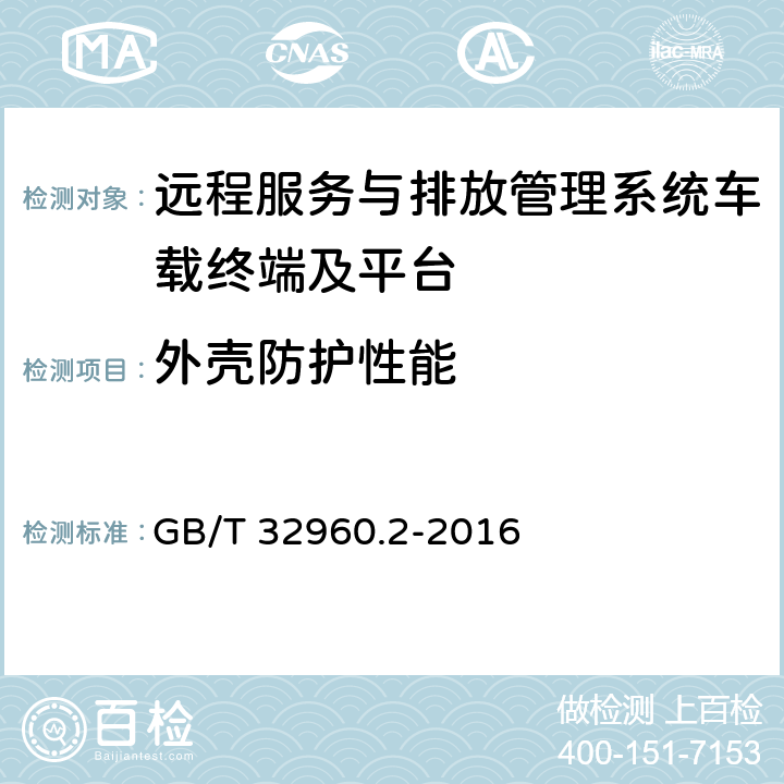 外壳防护性能 《电动汽车远程服务与管理系统技术规范 第2部分：车载终端》 GB/T 32960.2-2016 5.2.2.3