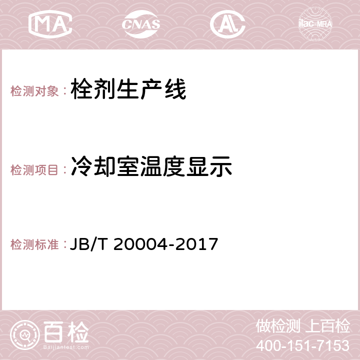 冷却室温度显示 栓剂生产线 JB/T 20004-2017 4.3.8