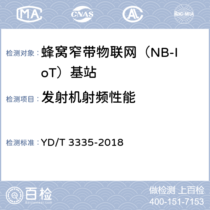 发射机射频性能 面向物联网的蜂窝窄带接入（NB-IoT） 基站设备技术要求 YD/T 3335-2018 5