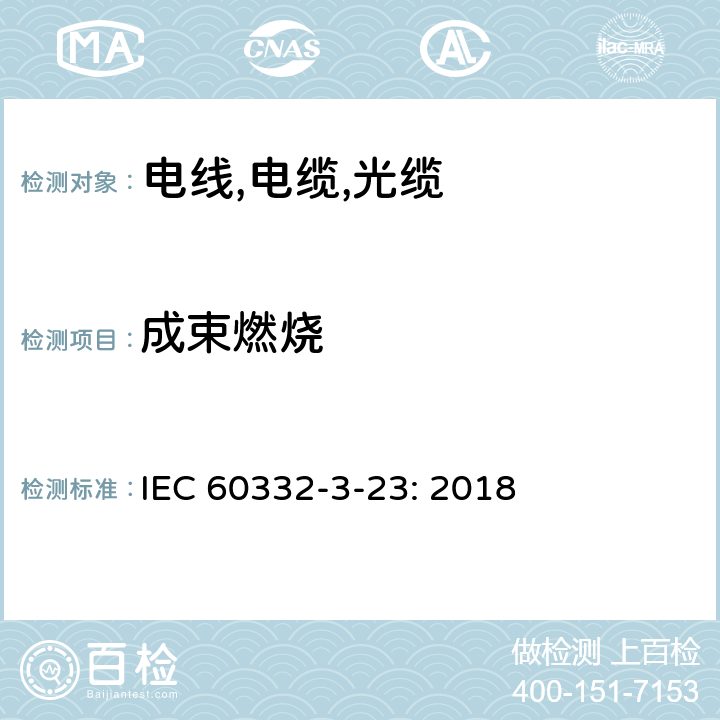 成束燃烧 电缆和光缆在火焰条件下的燃烧试验 第3-23部分：垂直安装的成束电线电缆火焰垂直蔓延试验 B类 IEC 60332-3-23: 2018