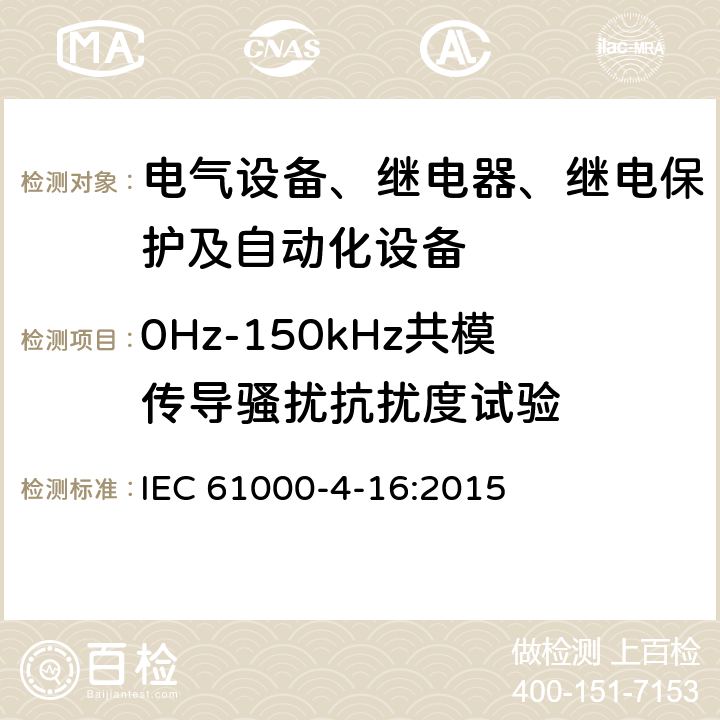 0Hz-150kHz共模传导骚扰抗扰度试验 电磁兼容试验和测量技术0Hz-150kHz共模传导骚扰抗扰度试验（工频部分） IEC 61000-4-16:2015