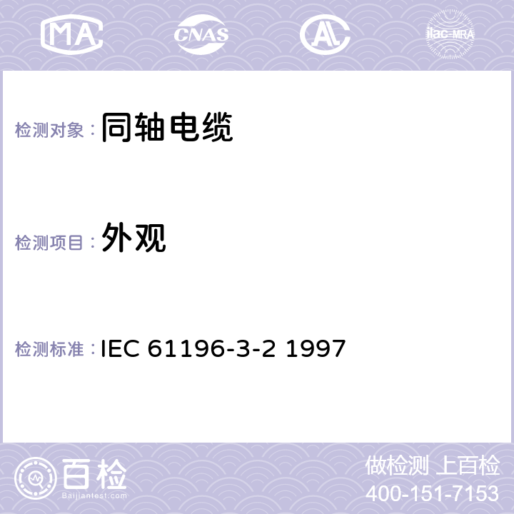 外观 IEC 61196-3-1-1995 射频电缆 第3部分:数字通信用水平布线同轴电缆 第1节:500m以下、10Mb/s及其以下电缆详细规范
