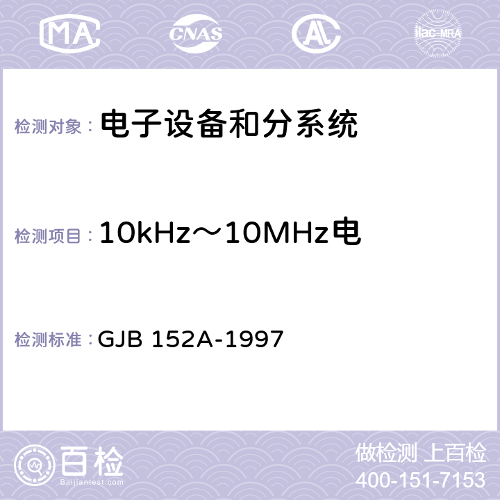 10kHz～10MHz电源线传导发射 CE102 军用设备和分系统电磁发射和敏感度测量 GJB 152A-1997 方法CE102