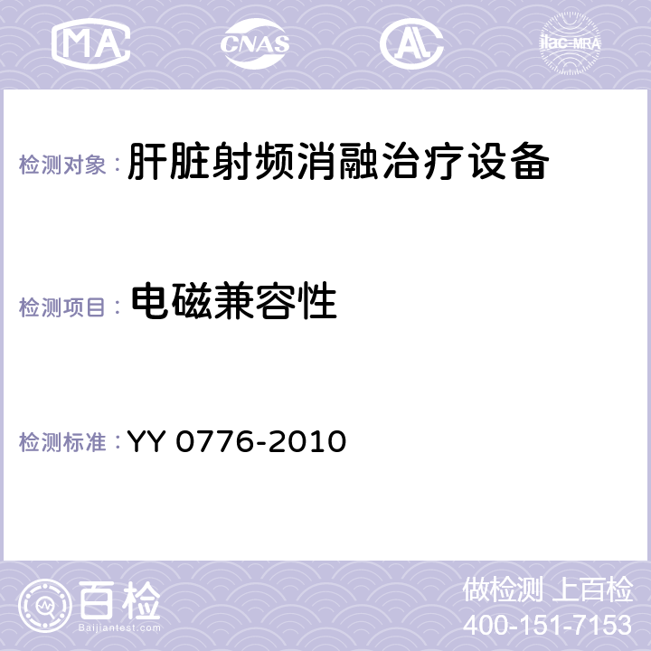 电磁兼容性 肝脏射频消融治疗设备 YY 0776-2010 5.7