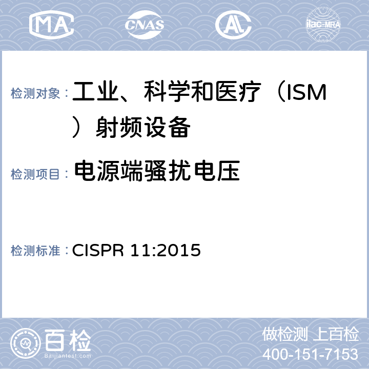 電源端騷擾電壓 工業(yè)、科學、醫(yī)療（ISM）射頻設(shè)備電磁騷擾特性的測量方法和限值 CISPR 11:2015 6.2.1, 6.3.1