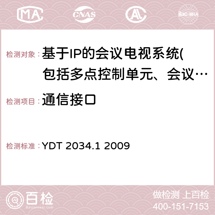 通信接口 基于IP网络的视讯会议终端设备测试方法 第1部分：基于ITU-T H.323协议的终端 YDT 2034.1 2009 5.3.1