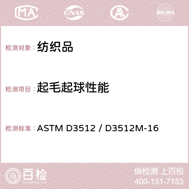 起毛起球性能 纺织品面料起毛球性能以及其它表面变化标准测试方法：随机滚动测试仪 ASTM D3512 / D3512M-16