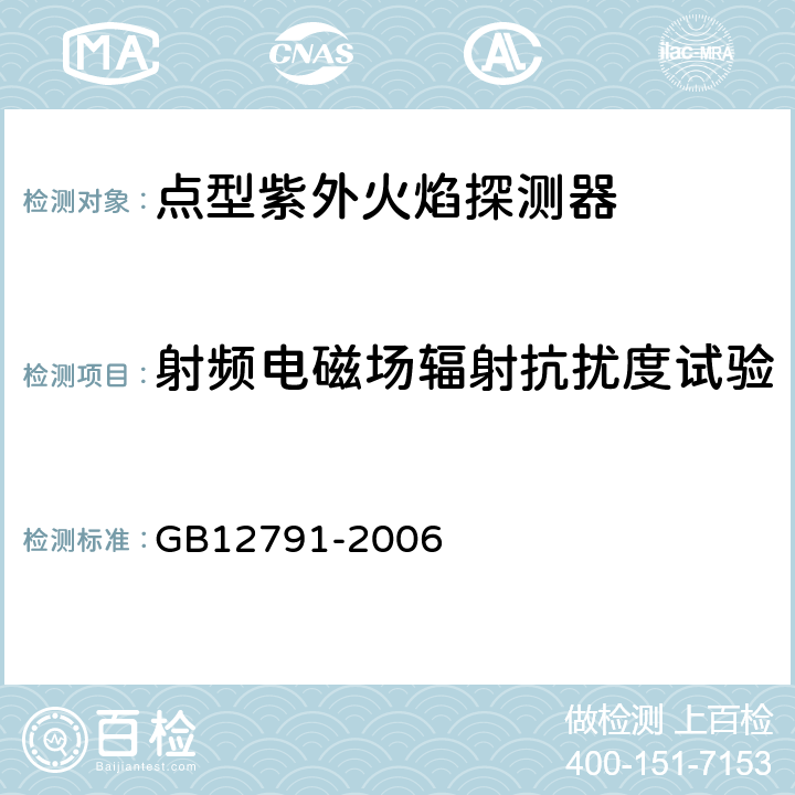 射频电磁场辐射抗扰度试验 点型紫外火焰探测器 GB12791-2006 4.20