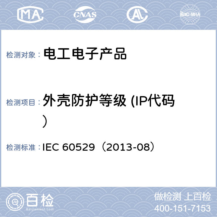 外壳防护等级 (IP代码） 外壳防护等级(IP代码) IEC 60529（2013-08）