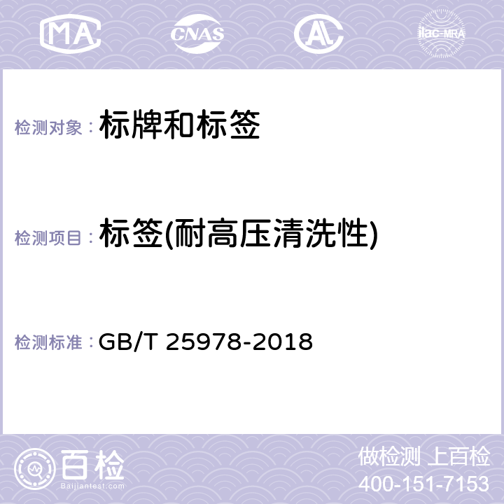 标签(耐高压清洗性) 道路车辆 标牌和标签 GB/T 25978-2018 5.3.10