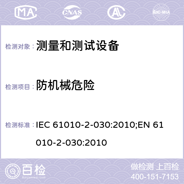 防机械危险 测量、控制和实验室用电气设备的安全要求 第2-030部分：测量和测试设备的特殊要求 IEC 61010-2-030:2010;
EN 61010-2-030:2010 第七章