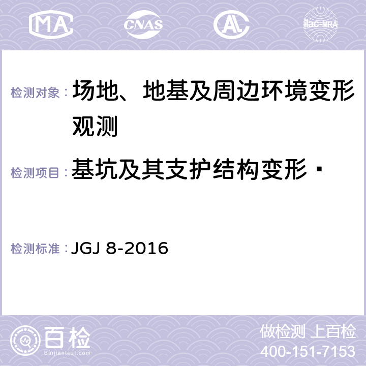 基坑及其支护结构变形  《建筑变形测量规范》 JGJ 8-2016 （6.4）