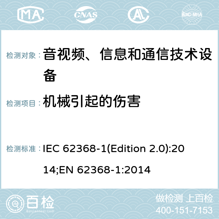 机械引起的伤害 音视频、信息和通信技术设备 第一部分：安全要求 IEC 62368-1(Edition 2.0):2014;EN 62368-1:2014 8