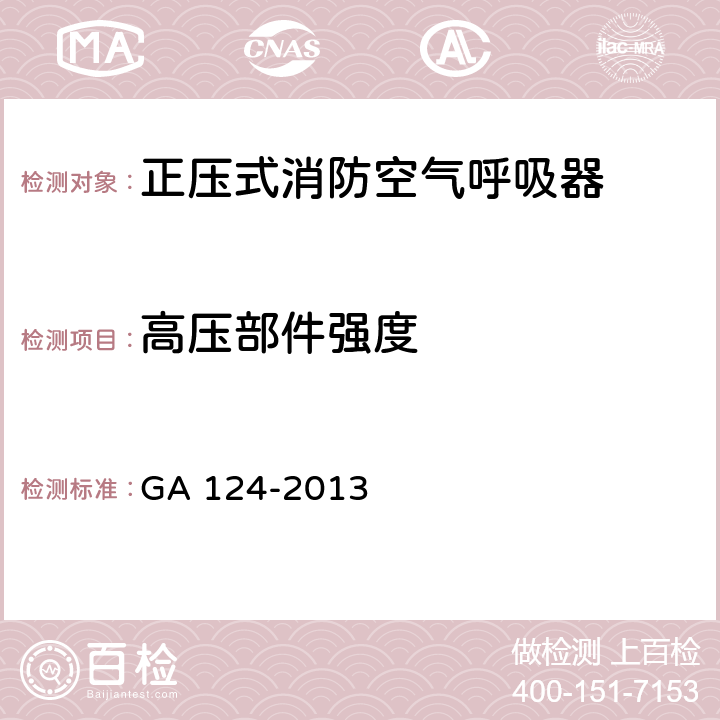 高压部件强度 《正压式消防空气呼吸器》 GA 124-2013 6.19