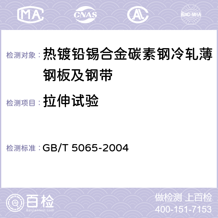 拉伸试验 GB/T 5065-2004 热镀铅锡合金碳素钢冷轧薄钢板及钢带