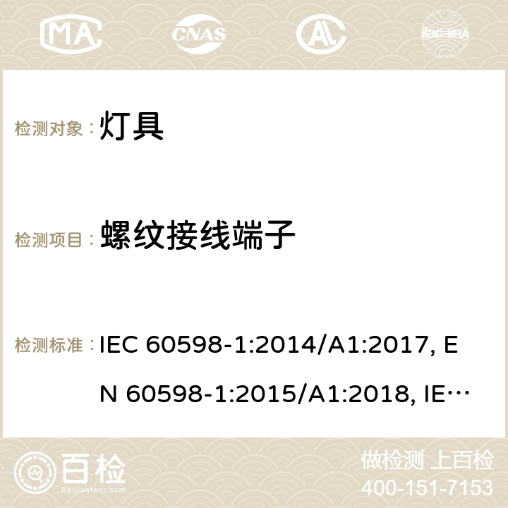 螺紋接線端子 燈具一般安全與試驗 IEC 60598-1:2014/A1:2017, EN 60598-1:2015/A1:2018, IEC 60598-1:2020 cl.14