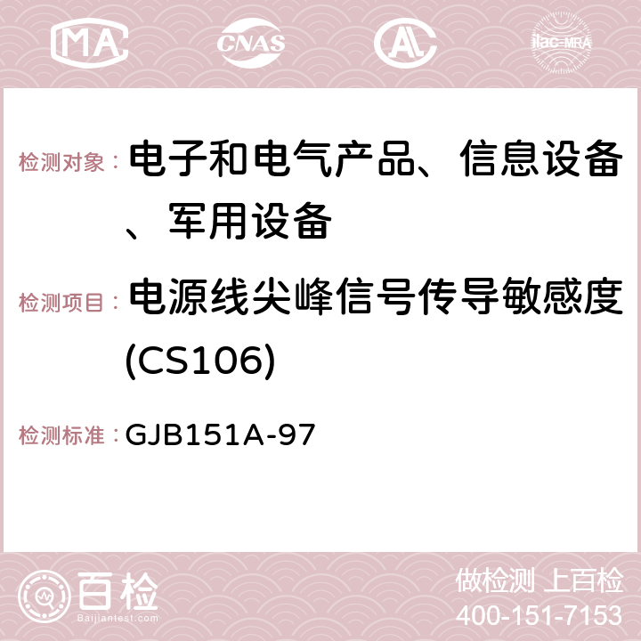 电源线尖峰信号传导敏感度(CS106) 军用设备和分系统电磁发射和敏感度要求 GJB151A-97 5.3.9