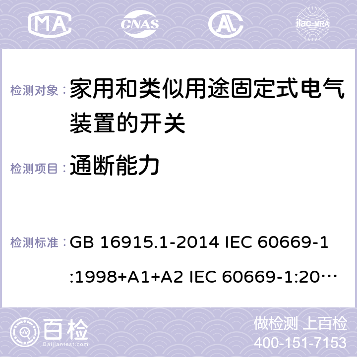 通断能力 家用和类似用途固定式电气装置的开关-第1部分: 通用要求 GB 16915.1-2014 IEC 60669-1:1998+A1+A2 IEC 60669-1:2017 EN 60669-1:1999+A1+A2 18