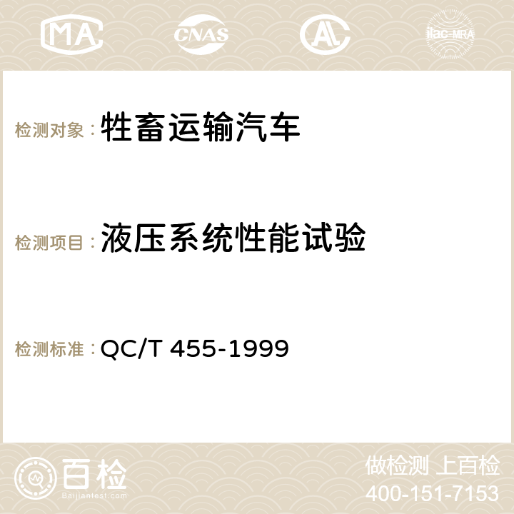 液压系统性能试验 牲畜运输汽车技术条件 QC/T 455-1999 3.3.7