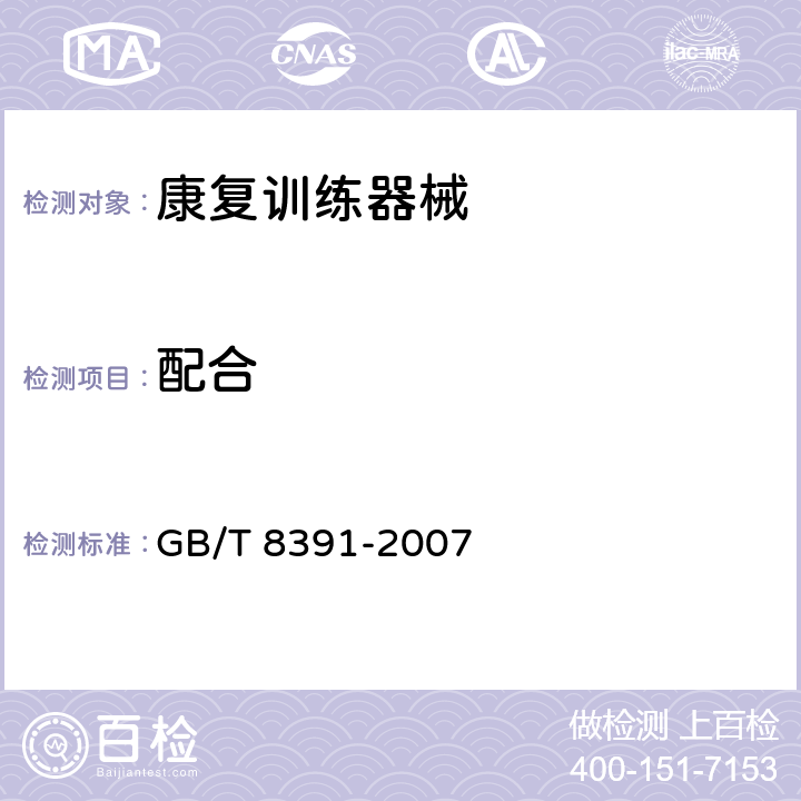 配合 GB/T 8391-2007 双杠