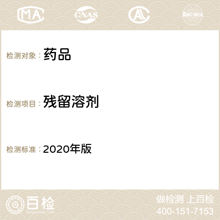 残留溶剂 中国药典2020四部通则0861（残留溶剂测定法） 2020年版 四部通则0861（残留溶剂测定法）