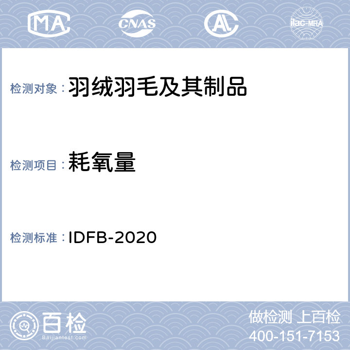 耗氧量 耗氧指数 IDFB-2020 7