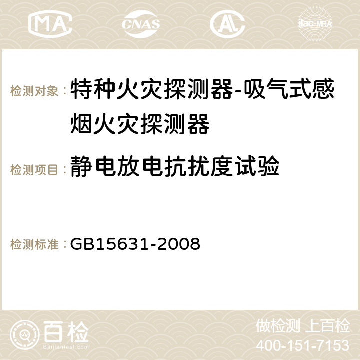 静电放电抗扰度试验 特种火灾探测器 GB15631-2008 5.17