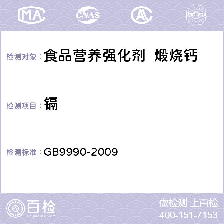 镉 食品营养强化剂 煅烧钙 GB9990-2009