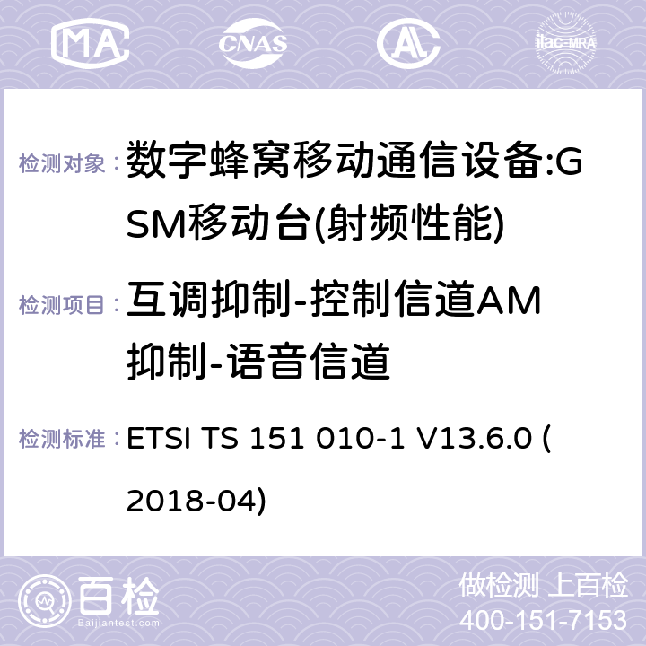 互调抑制-控制信道AM 抑制-语音信道 ETSI TS 151 010 数字蜂窝通信系统(2 +阶段)(GSM);移动台(MS)一致性规范;第1部分:一致性规范(3 gpp TS 51.010 - 1版本13.6.0发布13) -1 V13.6.0 (2018-04) 14.8.1