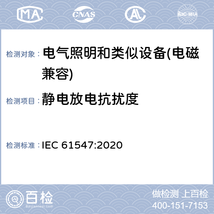 静电放电抗扰度 电气照明和类似设备的无线电抗扰度限值要求 IEC 61547:2020 5.2