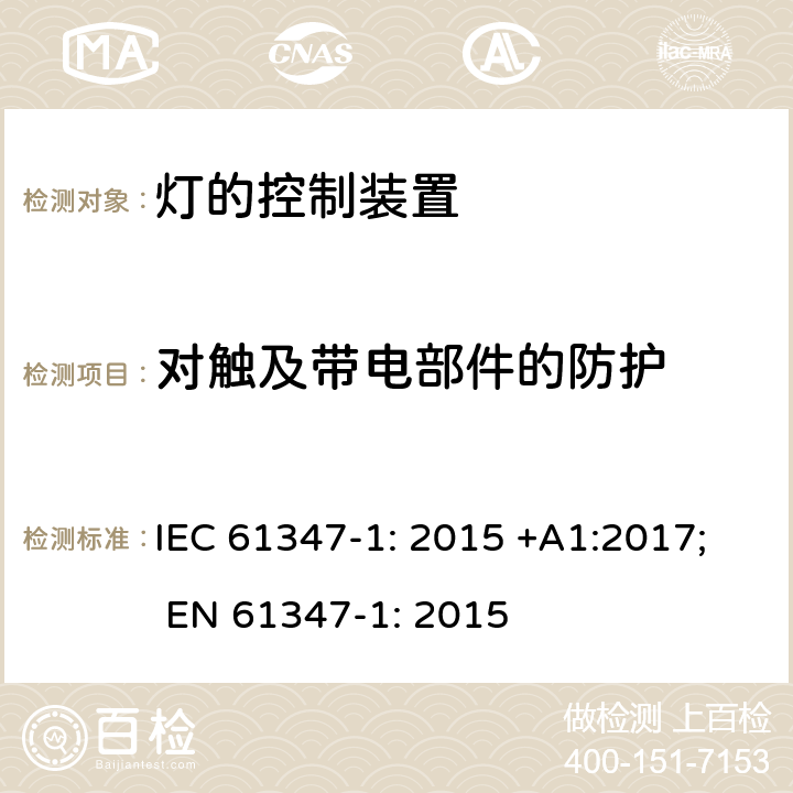 对触及带电部件的防护 灯的控制装置 第1部分: 一般要求和安全要求- IEC 61347-1: 2015 +A1:2017; EN 61347-1: 2015 10