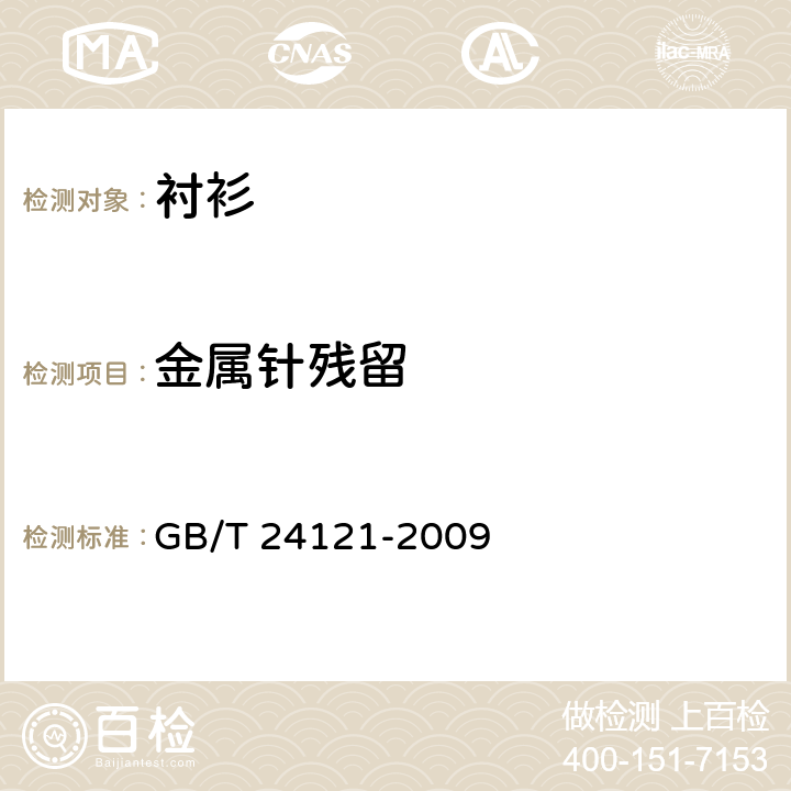 金属针残留 纺织制品 断针类残留物的检测方法 GB/T 24121-2009