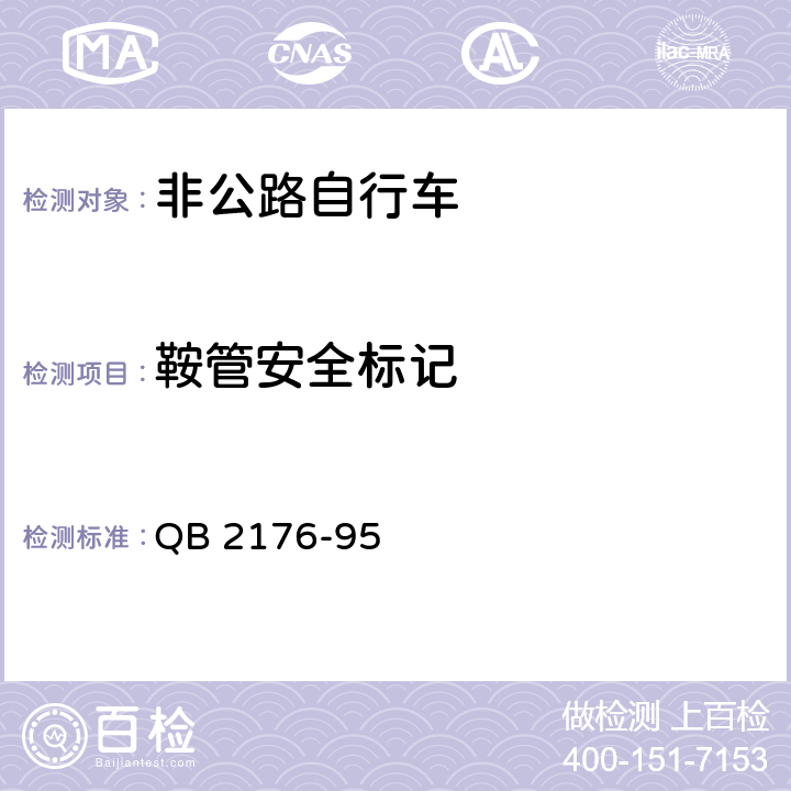 鞍管安全標記 非公路自行車安全要求 QB 2176-95 12.2