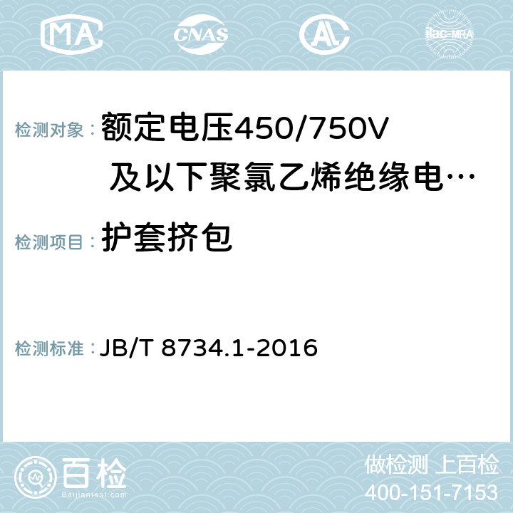 护套挤包 《额定电压450/750V 及以下聚氯乙烯绝缘电缆电线和软线 第1部分：一般规定》 JB/T 8734.1-2016 5.5.2