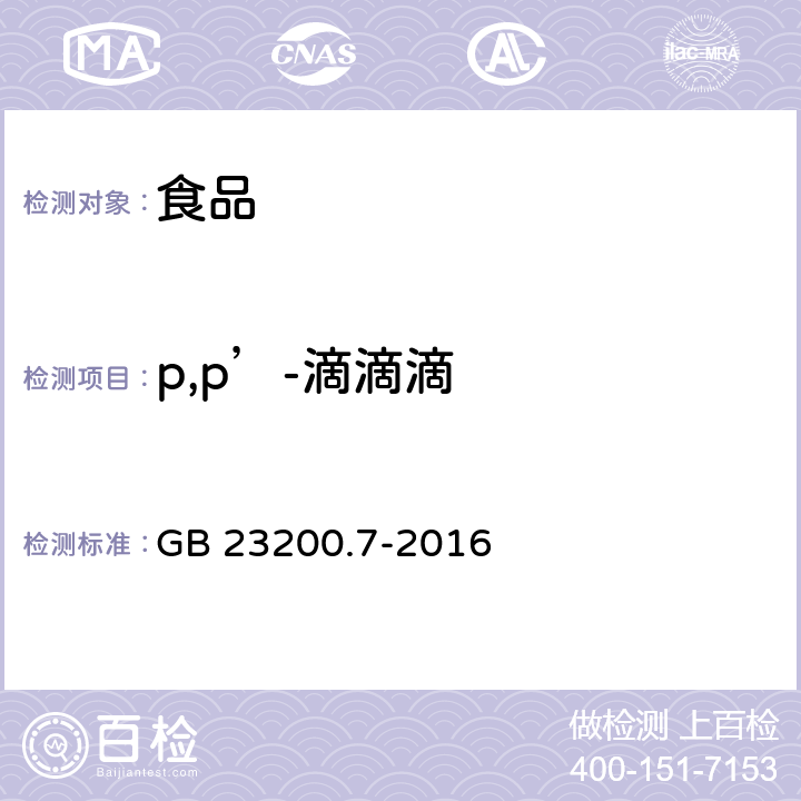 p,p’-滴滴滴 蜂蜜、果汁和果酒中497種農藥及相關化學品殘留量測定方法 氣相色譜-質譜法 GB 23200.7-2016