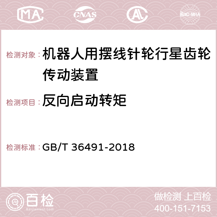 反向启动转矩 机器人用摆线针轮行星齿轮传动装置 GB/T 36491-2018 6.4