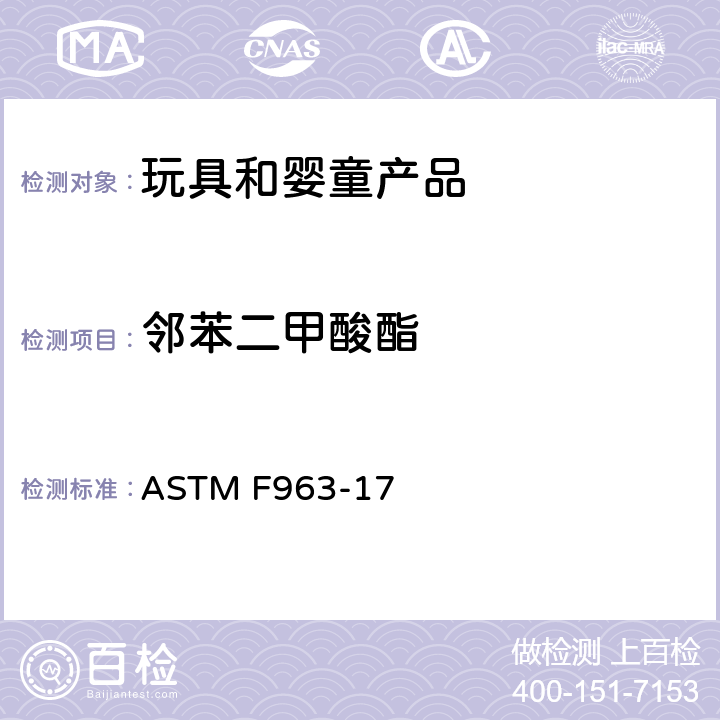 邻苯二甲酸酯 美国消费品安全标准规范/ 玩具安全 ASTM F963-17 4.3.8