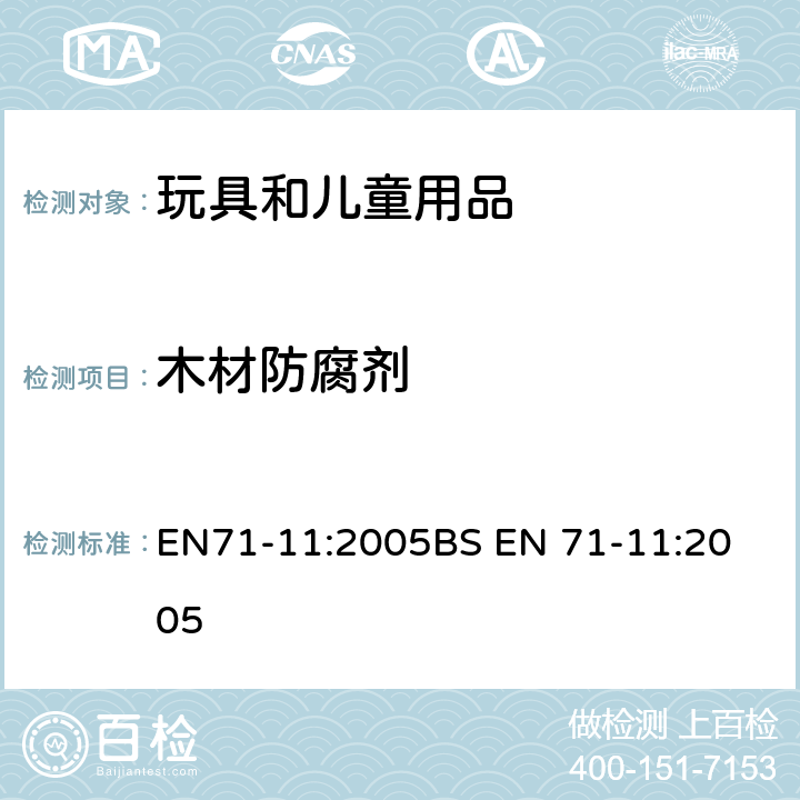 木材防腐劑 玩具安全:有機化學化合物:測試方法 EN71-11:2005
BS EN 71-11:2005