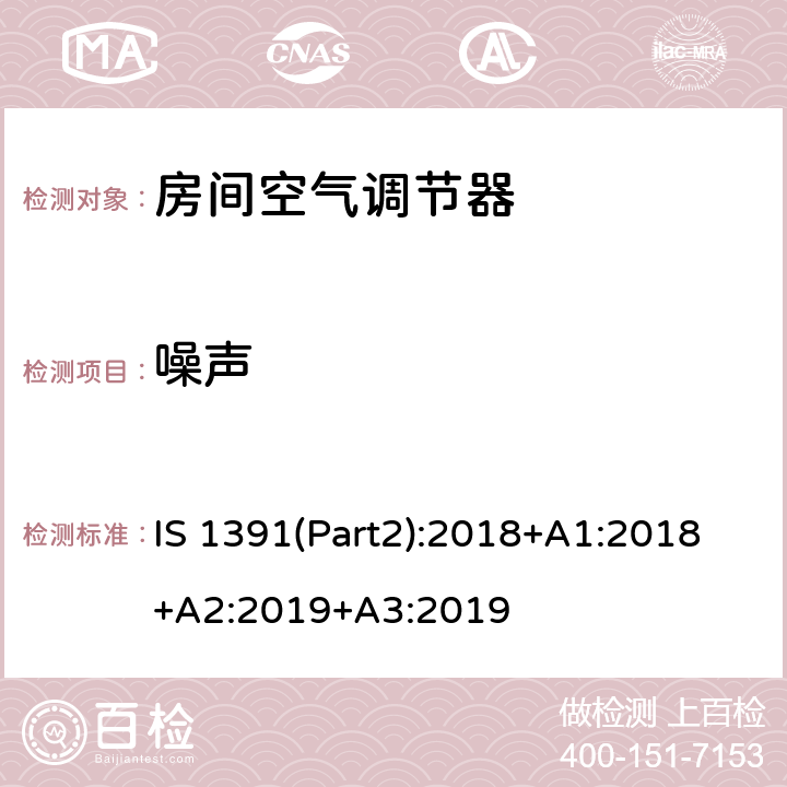 噪声 IS 1391(Part2):2018+A1:2018+A2:2019+A3:2019 房间空调器-第2部分：分体式空调器 IS 1391(Part2):2018+A1:2018+A2:2019+A3:2019 9.10