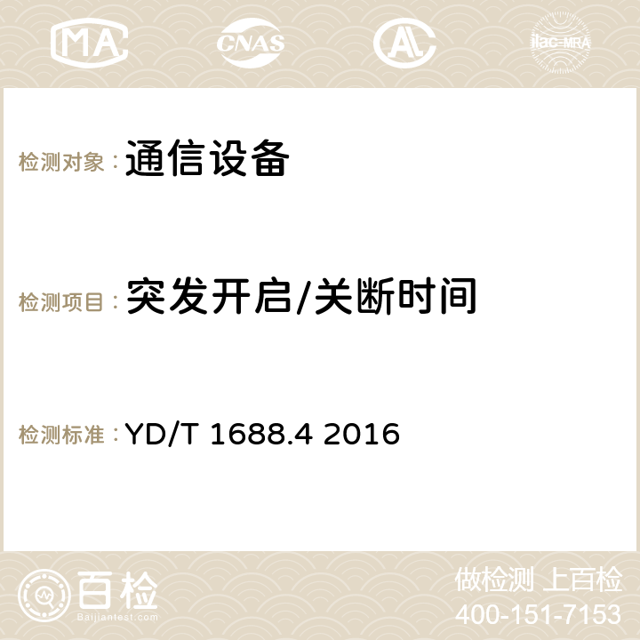 突发开启/关断时间 xPON光收发合一模块技术条件 第4部分：用于10Gbit/s EPON光线路终端/光网络单元（OLT/ONU）的光收发合一模块 YD/T 1688.4 2016 5.10.2～5.10.８