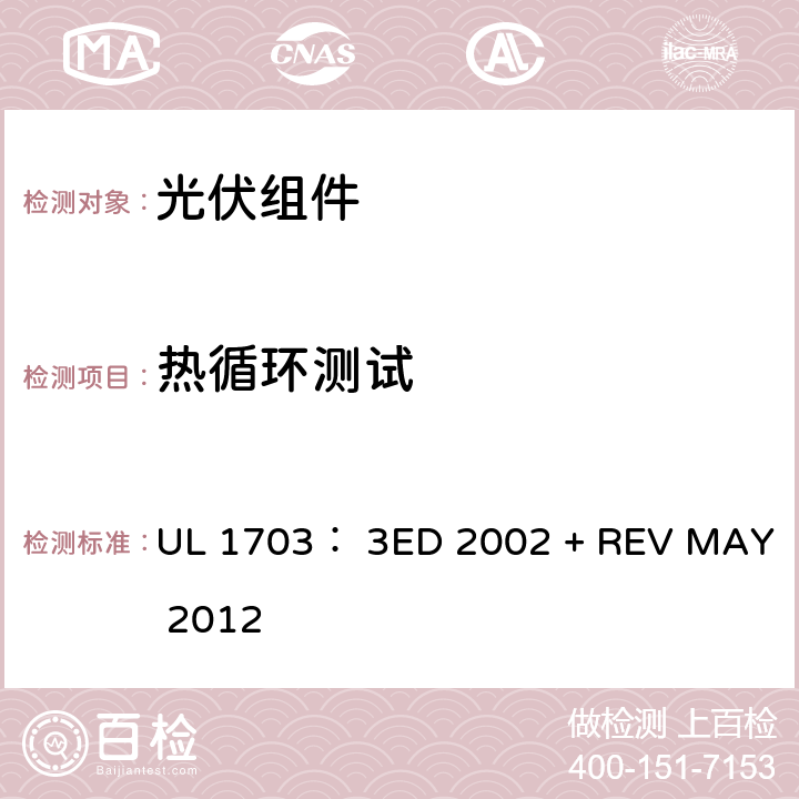 热循环测试 UL 1703 平面光伏电池板的UL安全标准 ： 3ED 2002 + REV MAY 2012 35