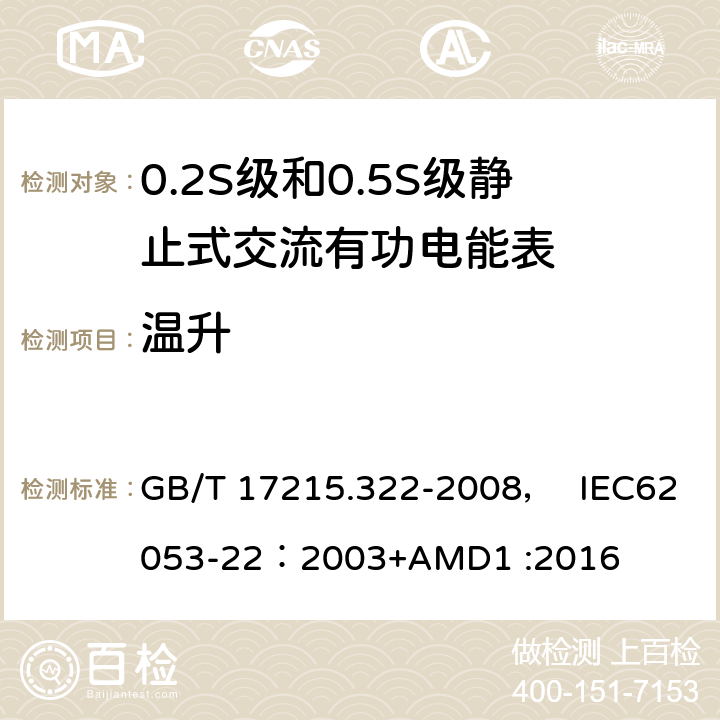 温升 交流电测量设备 特殊要求 第22部分:静止式有功电能表(0.2S级和0.5S级) GB/T 17215.322-2008， IEC62053-22：2003+AMD1 :2016 7