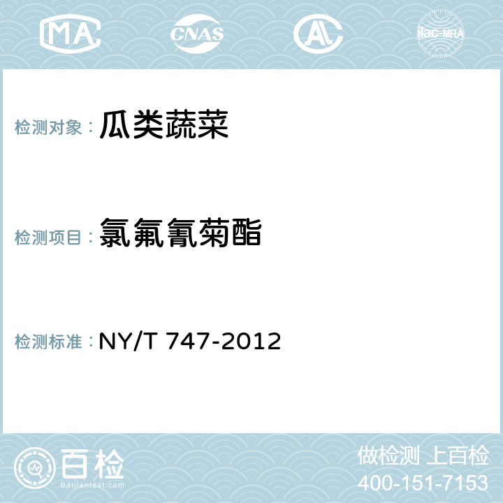 氯氟氰菊酯 绿色食品 瓜类蔬菜 NY/T 747-2012 附录A.1(GB/T 5009.146-2008)