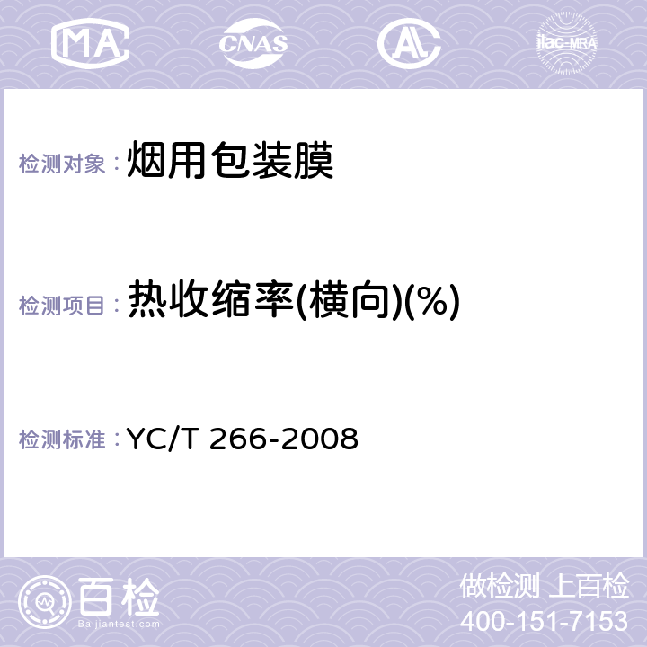 热收缩率(横向)(%) 烟用双向拉伸聚丙烯薄膜 YC/T 266-2008