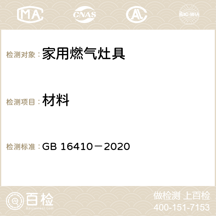 材料 家用燃气灶具 GB 16410－2020 5.4