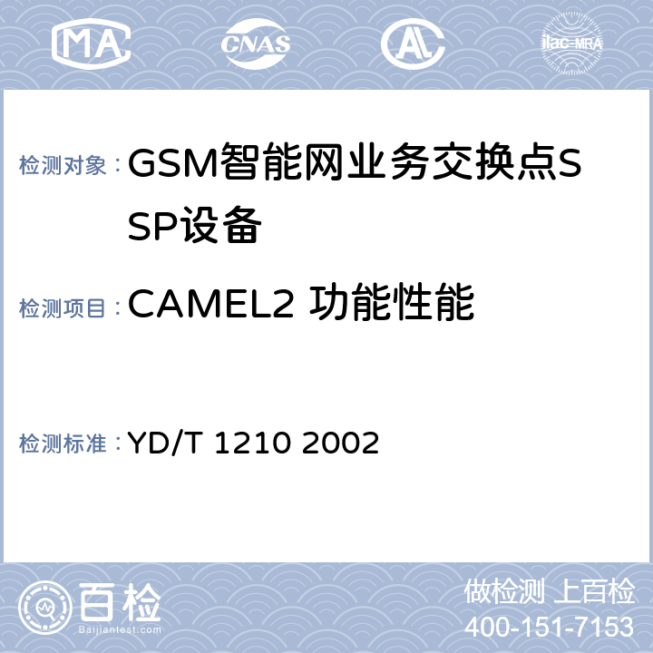 CAMEL2 功能性能 900/1800MHzTDMA数字蜂窝移动通信网业务交换点（SSP）设备测试方法CAMEL2 YD/T 1210 2002 5