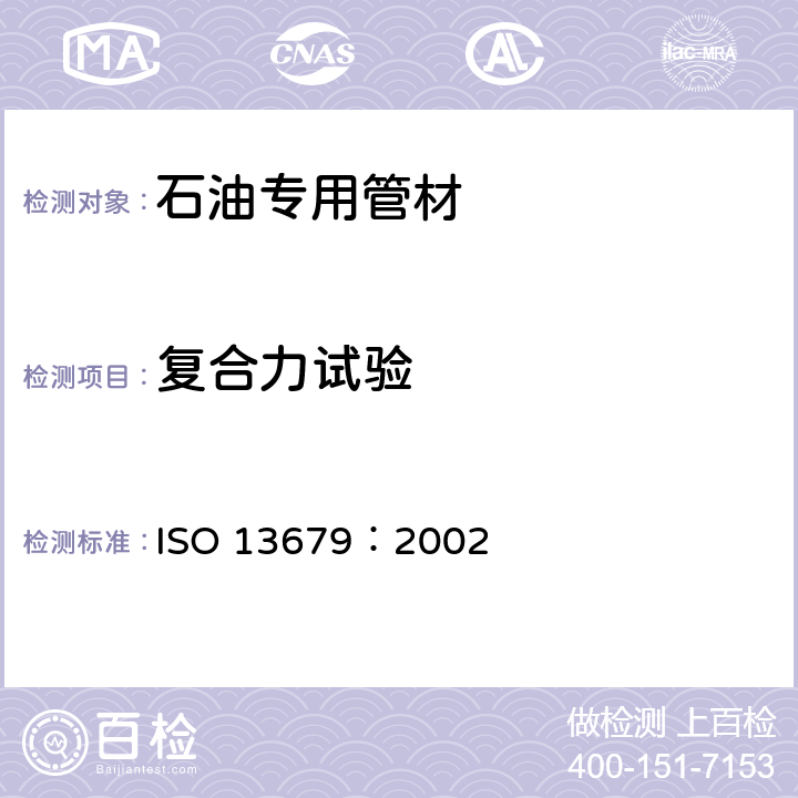 复合力试验 石油和天然气工业-套管和油管接头评价试验程序 ISO 13679：2002