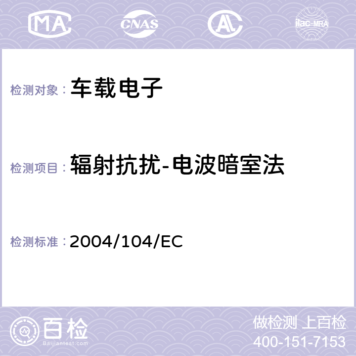 辐射抗扰-电波暗室法 欧洲汽车电磁兼容指令 2004/104/EC 2004/104/EC 6.8
