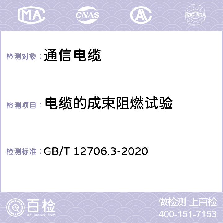 电缆的成束阻燃试验 额定电压1kV（Um=1.2kV）到35kV(Um=40.5kV)挤包绝缘电力电缆及附件 第3部分：额定电压35kV(Um=40.5kV)电缆 GB/T 12706.3-2020 19.16.2